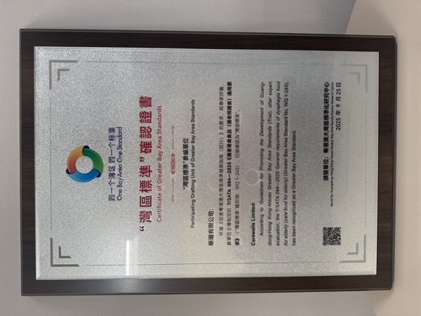 Greater Bay Area Standards Certificate — T/SATA 094-2025, issued to Carewells Limited as Participating Drafting Unit, dated 25 September 2025